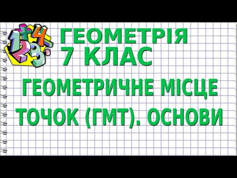 ГЕОМЕТРИЧНЕ МІСЦЕ ТОЧОК (ГМТ). ОСНОВИ | ГЕОМЕТРІЯ 7 клас ГЕОМЕТРИЧНЕ МІСЦЕ ТОЧОК (ГМТ). ОСНОВИ | ГЕОМЕТРІЯ 7 клас