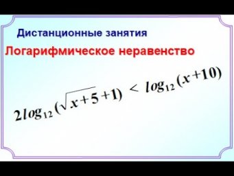 Логарифмическое неравенство