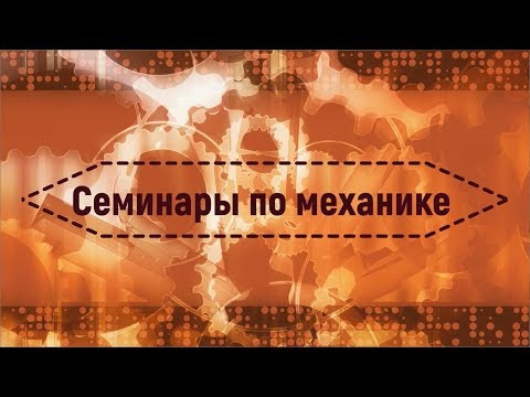 Семинар №6 "Упругие деформации. Модуль Юнга" (Чивилев В.И.)
