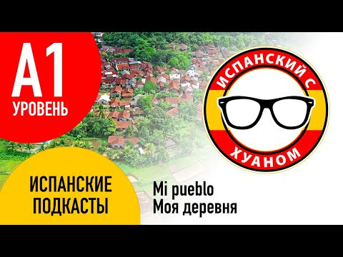 Подкасты на испанском ДЛЯ НАЧИНАЮЩИХ: Mi pueblo - Моя деревня Подкасты на испанском ДЛЯ НАЧИНАЮЩИХ: Mi pueblo - Моя деревня