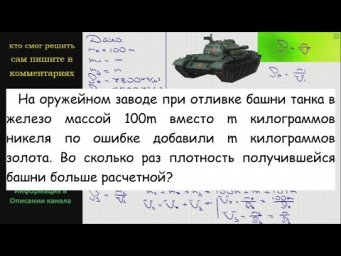 Физика На оружейном заводе при отливке башни танка в железо массой 100m вместо m килограммов никеля