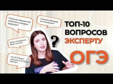 ЭКСПЕРТ ОГЭ ПО РУССКОМУ ОТВЕЧАЕТ НА ВОПРОСЫ // КАК СДАТЬ ОГЭ?
