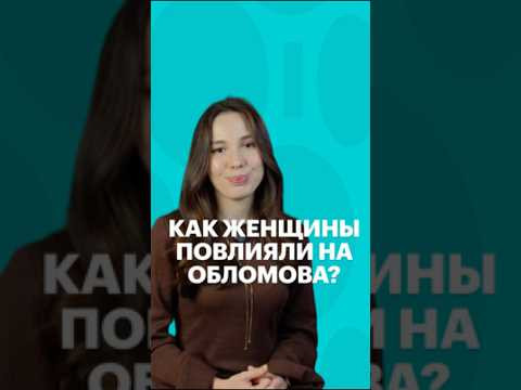 ЖЕНЩИНЫ И ОБЛОМОВ #литература #чтение #книги #литератураегэ #егэ #сотка ЖЕНЩИНЫ И ОБЛОМОВ #литература #чтение #книги #литератураегэ #егэ #сотка