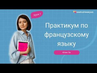 Французский для начинающих: урок 1