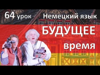 Немецкий язык, 64 урок. Будущее время