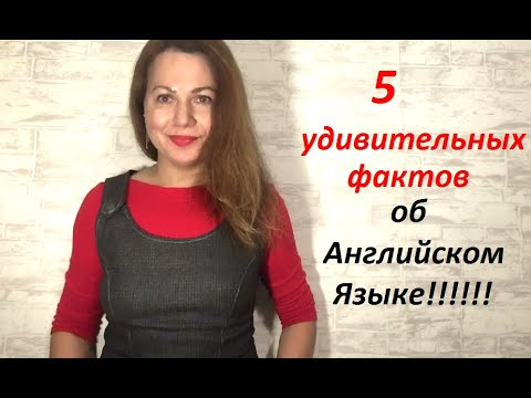 5 УДИВИТЕЛЬНЫХ ФАКТОВ ОБ АНГЛИЙСКОМ ЯЗЫКЕ!!! 5 УДИВИТЕЛЬНЫХ ФАКТОВ ОБ АНГЛИЙСКОМ ЯЗЫКЕ!!!