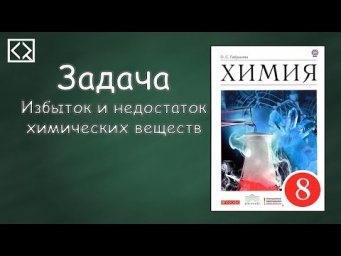 Задача "Избыток и недостаток химических веществ".