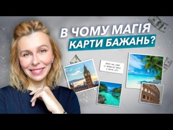 В чому магія карти бажань?
