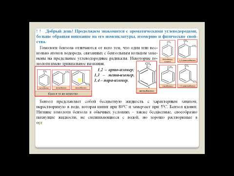 ХИ⁭МИЯ-10. УУ.  &sect; 36-2  Ароманические углеводороды.