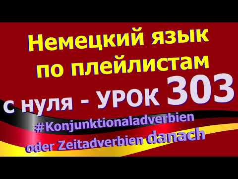 #Немецкий_язык_по_плейлистам_с_нуля. Урок 303 #Konjunktionaladverbien_oder_Zeitadverbien_danach
