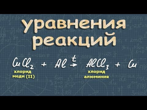 УРАВНЕНИЯ химических РЕАКЦИЙ расстановка коэффициентов 8 класс УРАВНЕНИЯ химических РЕАКЦИЙ расстановка коэффициентов 8 класс