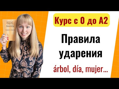 Урок 3. Правила Ударения в Испанском Языке. Новый Курс Испанского Языка с Нуля до А2. Урок 3. Правила Ударения в Испанском Языке. Новый Курс Испанского Языка с Нуля до А2.