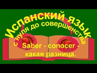 К уроку 45, saber - conocer - какая разница.