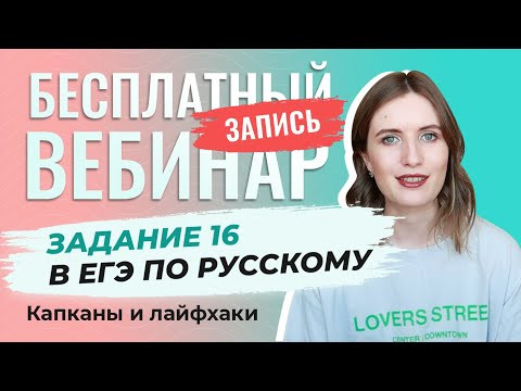 ЗАДАНИЕ 16 В ЕГЭ ПО РУССКОМУ / ВСЕ КАПКАНЫ И ЛАЙФХАКИ ЗАДАНИЕ 16 В ЕГЭ ПО РУССКОМУ / ВСЕ КАПКАНЫ И ЛАЙФХАКИ