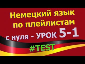 Немецкий язык по плейлистам с нуля. Урок 5-1Test