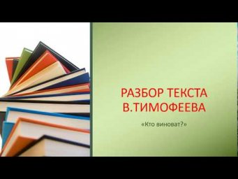 ЕГЭ. РАЗБОР ТЕКСТА В.ТИМОФЕЕВА