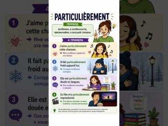 Particuli&egrave;rement #французский #французскийязык #французскийпополочкам #французскийснуля #французский