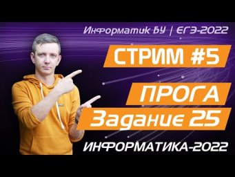 Стрим #5. Задание 25. ЕГЭ по информатике 2022