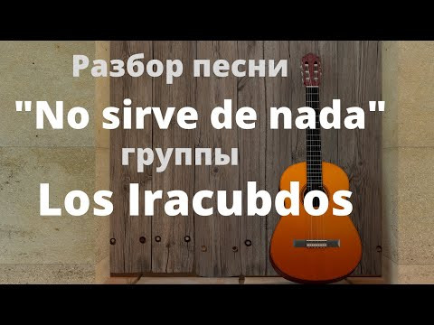 Испанский язык по песням. Разбор песни " No sirve de nada" группы Los Iracundos.