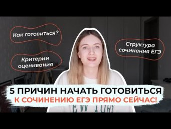 ПОЧЕМУ НУЖНО ГОТОВИТЬСЯ К СОЧИНЕНИЮ ЕГЭ ПРЯМО СЕЙЧАС? / КРИТЕРИИ, СТРУКТУРА, СЛОЖНОСТИ