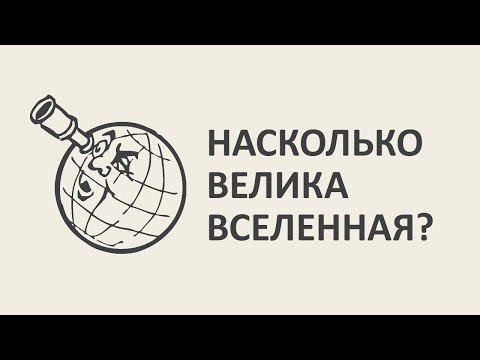 Насколько велика Вселенная? [MinutePhysics]
