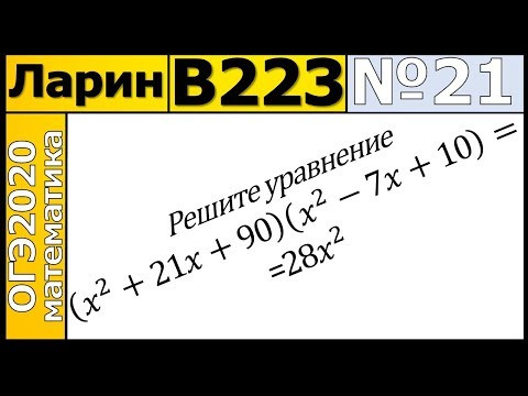Задание 21 из Варианта Ларина №223 ОГЭ-2020.