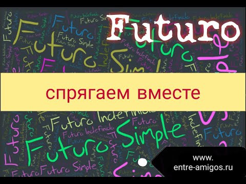 Блиц. Как спрягать глаголы в будущем времени Futuro simple (часть 1) Блиц. Как спрягать глаголы в будущем времени Futuro simple (часть 1)