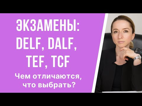 Международные экзамены (тесты) по французскому: DELF, DALF, TEF, TCF. Чем отличаются, что выбрать. Международные экзамены (тесты) по французскому: DELF, DALF, TEF, TCF. Чем отличаются, что выбрать.