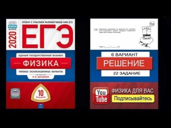 22 задание 6 варианта ЕГЭ 2020 по физике М.Ю. Демидовой (10 вариантов)
