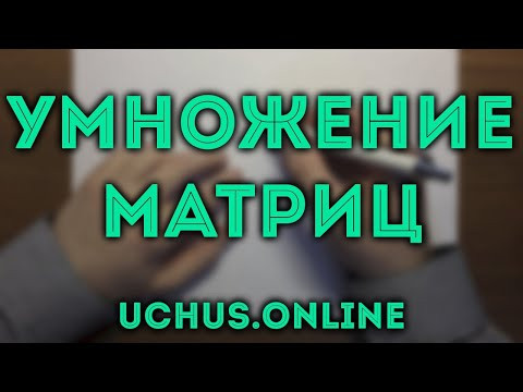 Умножение матриц