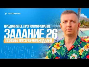 Продвинутое программирование: основы построения моделей (часть 2) | Задание 26