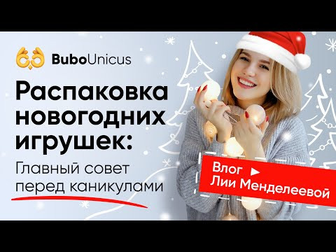 Распаковка новогодних игрушек: главный совет перед каникулами | Лия Менделеева Распаковка новогодних игрушек: главный совет перед каникулами | Лия Менделеева