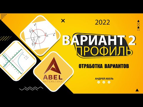 Вариант №2. Отработка вариантов. ПРОФИЛЬ 2022 ЕГЭ от Андрея Абеля Вариант №2. Отработка вариантов. ПРОФИЛЬ 2022 ЕГЭ от Андрея Абеля