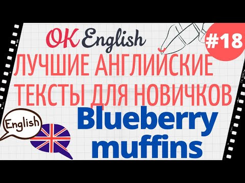 Текст 18 Blueberry Muffins 