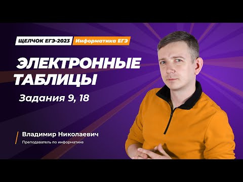 Щелчок по информатике - 2023. Электронные таблицы. Задания 9, 18. Информатик БУ Щелчок по информатике - 2023. Электронные таблицы. Задания 9, 18. Информатик БУ