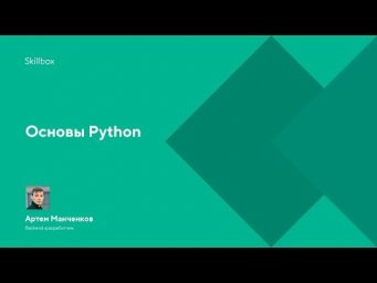 Основы Python