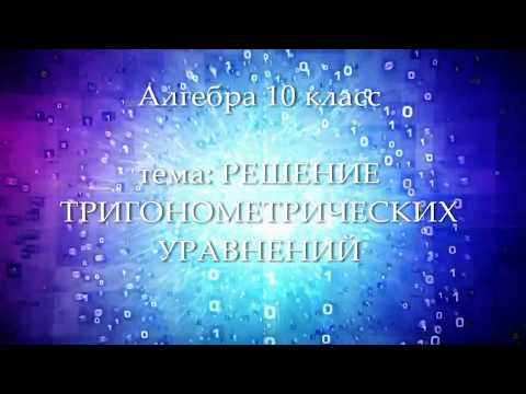 10кл / 32 урок Решение тригонометрических уравнений 10кл / 32 урок Решение тригонометрических уравнений