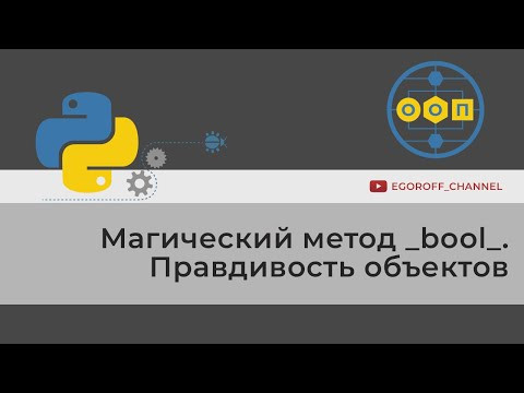 ООП 20 Магический метод __bool__ Правдивость объектов в Python ООП 20 Магический метод __bool__ Правдивость объектов в Python