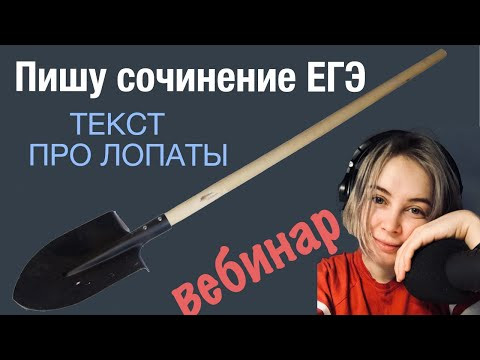 Пишем вместе сочинение ЕГЭ: текст про лопаты