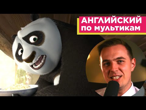 АНГЛИЙСКИЙ ПО МУЛЬТИКАМ - Кунг Фу Панда / Kung Fu Panda (1) АНГЛИЙСКИЙ ПО МУЛЬТИКАМ - Кунг Фу Панда / Kung Fu Panda (1)