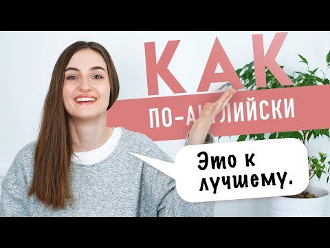 ЭТО К ЛУЧШЕМУ на английском │ English Spot - разговорный английский