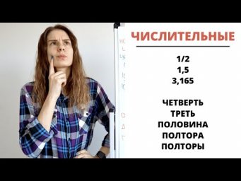 Урок 6. Дробные числа (&frac12;, 0,5&hellip;) || Склонение числительных