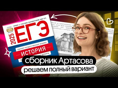 Разбор варианта ЕГЭ 2025 по истории из сборника Артасова | Вебиум | Ира Годунова и Фил Сахаров