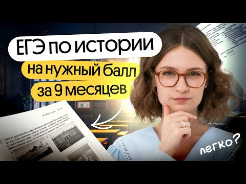 Как подготовиться ЕГЭ по истории с 0 если решил готовиться с сентября
