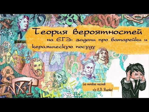Теория вероятностей на ЕГЭ: задачи (батарейки/керамическая посуда) из типовых тестов п/р И.В. Ященко