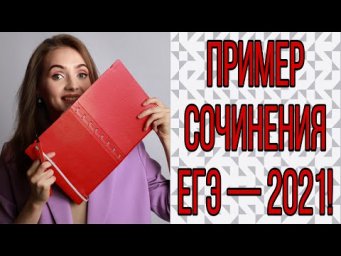 ПРИМЕР СОЧИНЕНИЯ ЕГЭ - 2021 [IrishU]