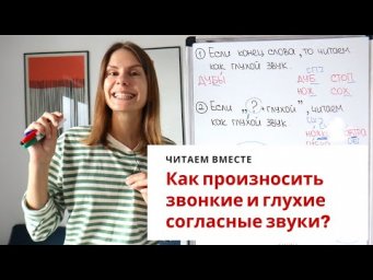 Как произносить звонкие и глухие согласные звуки? ||  Читаем вместе
