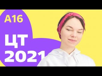 ЦТ 2021: А16