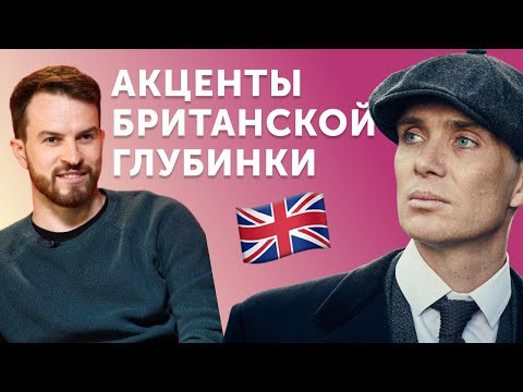Так звучит настоящая Англия: самые жуткие акценты британцев Так звучит настоящая Англия: самые жуткие акценты британцев