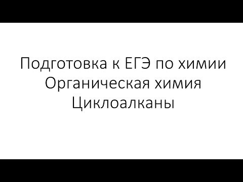 Занятие 3. ЕГЭ по химии. Органическая химия